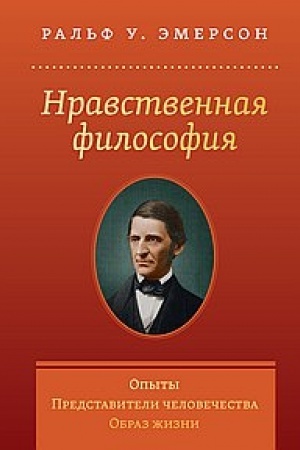 Buchcover: Nravstvennaja filosofija. Opyty. Predstaviteli čelovečestva. Obraz žizni