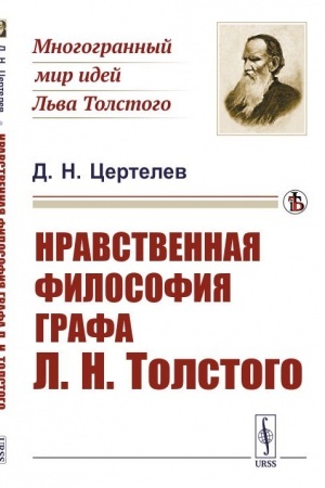 Cover: Nravstvennaya filosofiya grafa L.N.Tolstogo