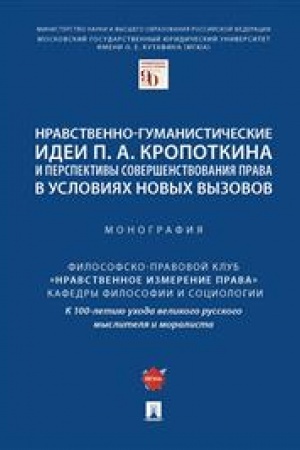 Cover: Nravstvenno-gumanisticheskie idei P. A. Kropotkina i perspektivy sovershenstvovaniya prava v usloviyach novych vyzovov. Monografiya