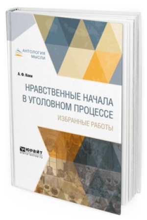 Buchcover: NRAVSTVENNYE NAČALA V UGOLOVNOM PROCESSE. IZBRANNYE RABOTY