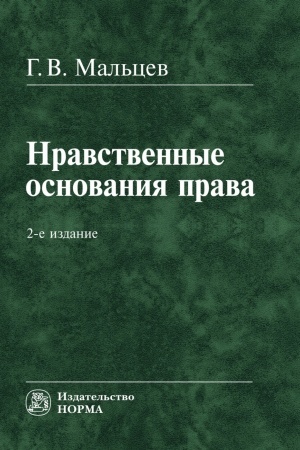 Buchcover: NRAVSTVENNYE OSNOVANIJA PRAVA, IZD.2