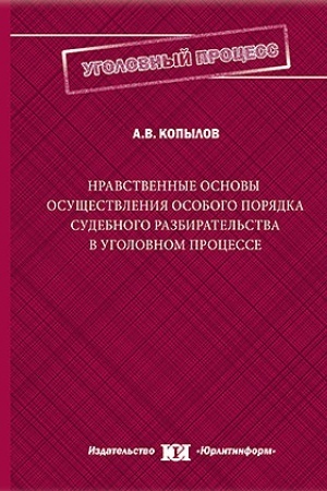 Cover: Nravstvennye osnovy osushhestvleniya osobogo poryadka sudebnogo razbiratel′stva v ugolovnom processe.