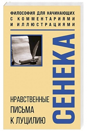 Обложка: Нравственные письма к Луцилию. Философия для начинающих с комментариями и иллюстрациями
