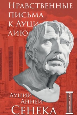 Buchcover: Nravstvennye pis′ma k Luciliju