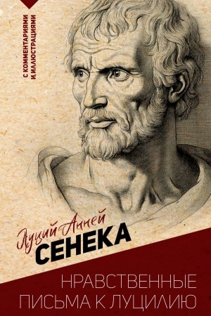 Cover: Nravstvennye pis′ma k Luciliyu. S kommentariyami i illyustraciyami