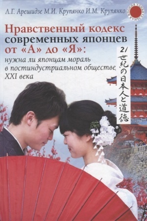 Buchcover: Nravstvennyj kodeks sovremennych japoncev ot A do JA: nužna li japoncam moral′ v postindustrial′nom občšestve XXI veka