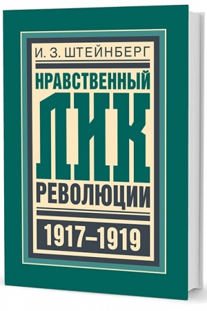 Обложка: Нравственный лик революции