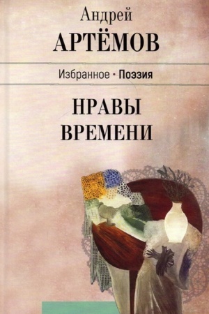 Cover: Nravy vremeni