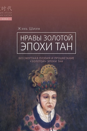 Cover: Nravy Zolotoj epochi Tan. Bessmertnaya poeziya i procvetanie Zolotoj Epochi Tan.