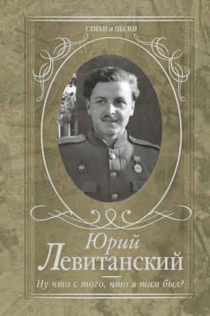 Обложка: Ну что с того, что я там был?