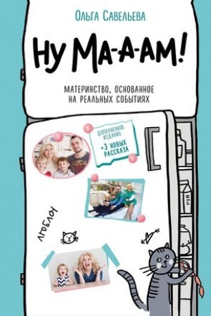 Cover: Nu ma-a-am! Materinstvo, osnovannoe na real′nych sobytiyach. 2-e izdanie, dopolnennoe