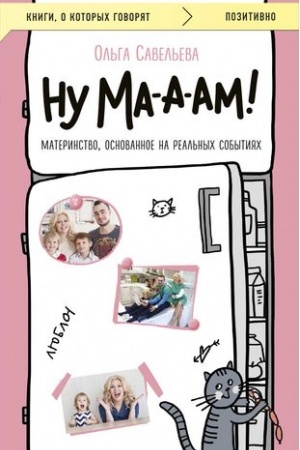 Обложка: Ну ма-а-ам! Материнство, основанное на реальных событиях