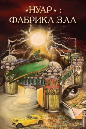 Обложка: НУАР: фабрика зла