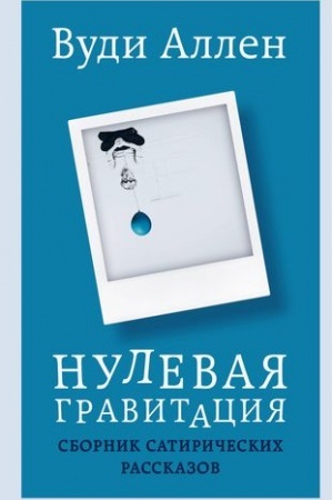 Обложка: Нулевая гравитация. Сборник сатирических рассказов Вуди Аллена
