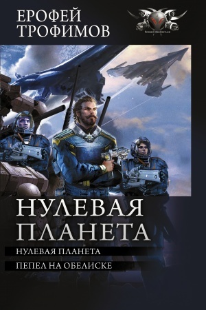 Cover: Nulevaya planeta