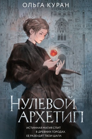 Buchcover: Nulevoj archetip