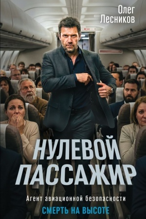 Обложка: Нулевой пассажир