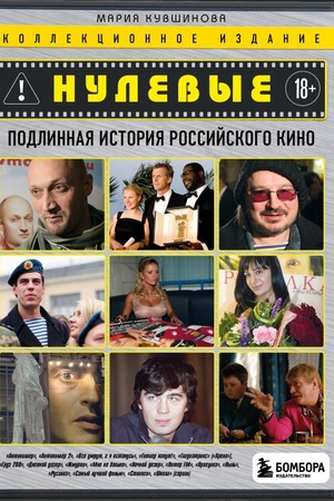 Cover: Nulevye. Podlinnaya istoriya rossijskogo kino