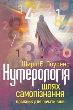 Cover: Numerolohiya — shlyach samopiznannya. Posibnyk dlya pochatkivtsiv