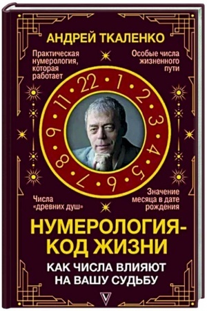 Buchcover: Numerologija - kod žizni. Kak čisla vlijajut na vašu sud′bu.