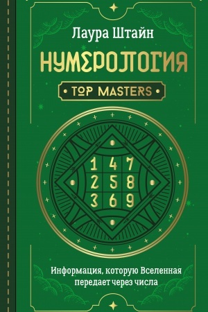 Buchcover: Numerologija. Top Masters. Informacija, kotoruju Vselennaja peredaet čerez čisla