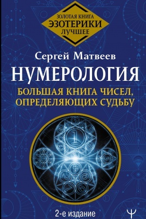 Buchcover: Numerologija. Bol′šaja kniga čisel, opredeljajučšich sud′bu. 2-e izdanie