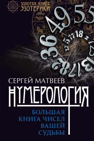 Buchcover: Numerologija. Bol′šaja kniga čisel vašej sud′by
