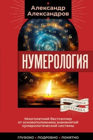 Buchcover: Numerologija. Mnogoletnij bestseller ot osnovopoložnika znamenitoj numerologičeskoj sistemy. Gluboko, podrobno, ponjatno