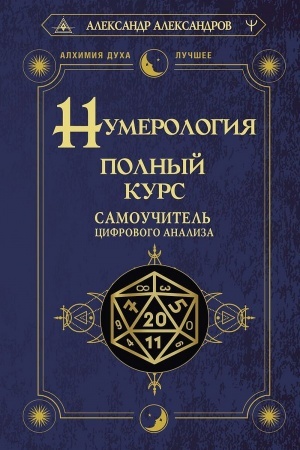 Buchcover: Numerologija. Polnyj kurs. Samoučitel′ cifrovogo analiza