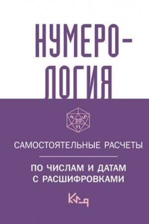 Buchcover: Numerologija. Samostojatel′nye rasčety po čislam i datam s rasšifrovkami
