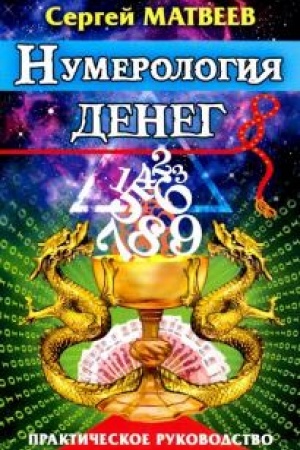 Buchcover: Numerologija deneg. 3-e izdanie. Praktičeskoe rukovodstvo