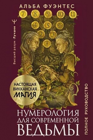 Buchcover: Numerologija dlja sovremennoj ved′my. Polnoe rukovodstvo
