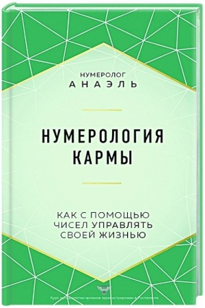 Buchcover: Numerologija karmy. Kak s pomočš′ju čisel upravljat′ svoej žizn′ju
