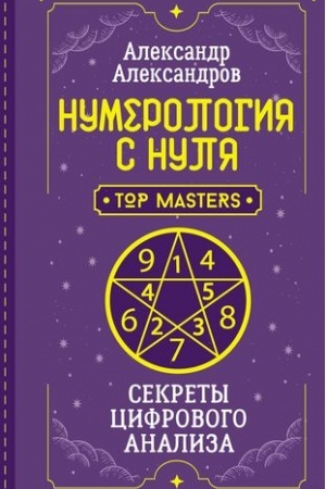 Buchcover: Numerologija s nulja. Sekrety cifrovogo analiza