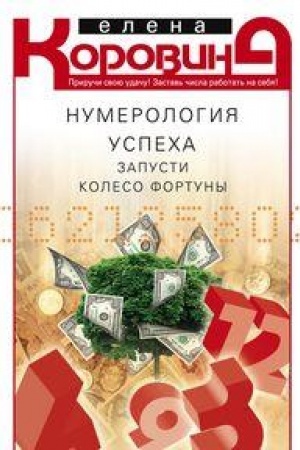 Обложка: Нумерология успеха. Запусти колесо Фортуны