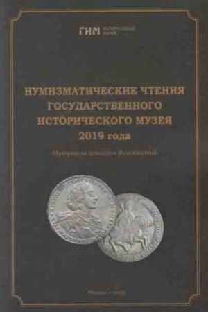 Cover: Numizmaticheskie chteniya Gosudarstvennogo Istoricheskogo muzeya 2019 goda. K 90-letiyu A.S. Mel′nikovoj i 100-letiyu V.V. Uzdenikova