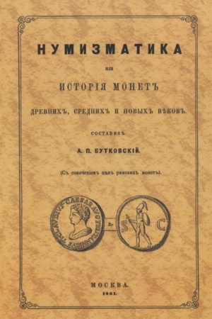 Обложка: Нумизматика, или История монет древних, средних и новых веков.
