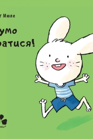Обложка: НУМО ГРАТИСЯ! Картонка