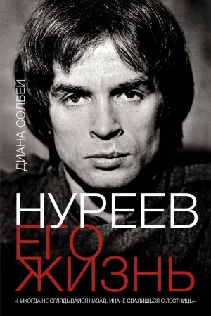 Cover: Nureev: ego zhizn′