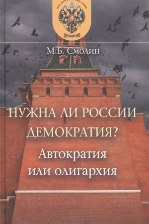 Buchcover: Nužna li Rossii demokratija? Avtokratija ili oligarchija