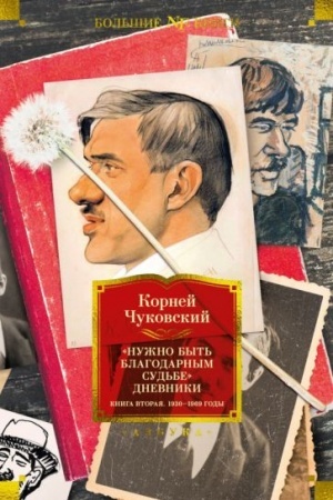 Обложка: Нужно быть благодарным судьбе. Дневники 1930-1969 годов. Кн.2
