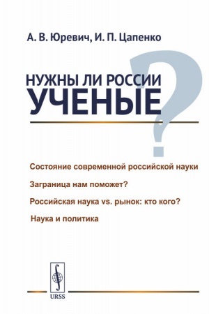 Обложка: Нужны ли России ученые?