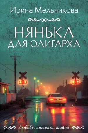 Обложка: Нянька для олигарха