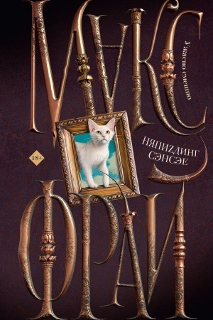 Обложка: НяпиZдинг СЭНСЭЕ