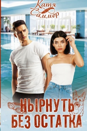 Buchcover: Nyrnut′ bez ostatka
