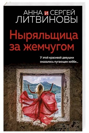 Обложка: Ныряльщица за жемчугом