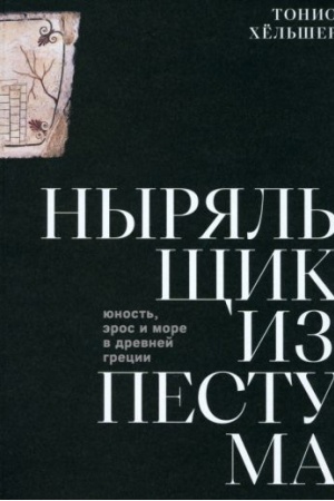 Buchcover: Nyrjal′čšik iz Pestuma. JUnost′, ėros i more v Drevnej Grecii