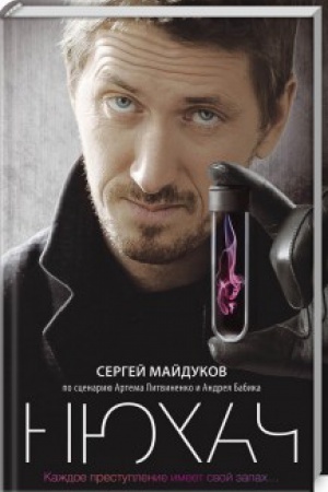 Обложка: Нюхач