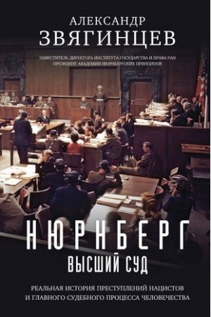 Обложка: Нюрнберг. Высший суд
