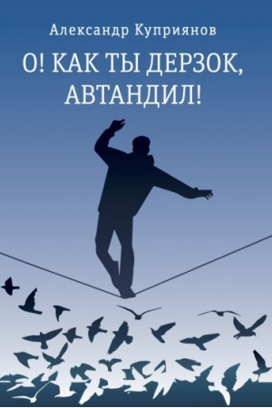 Cover: O! Kak ty derzok, Avtandil!